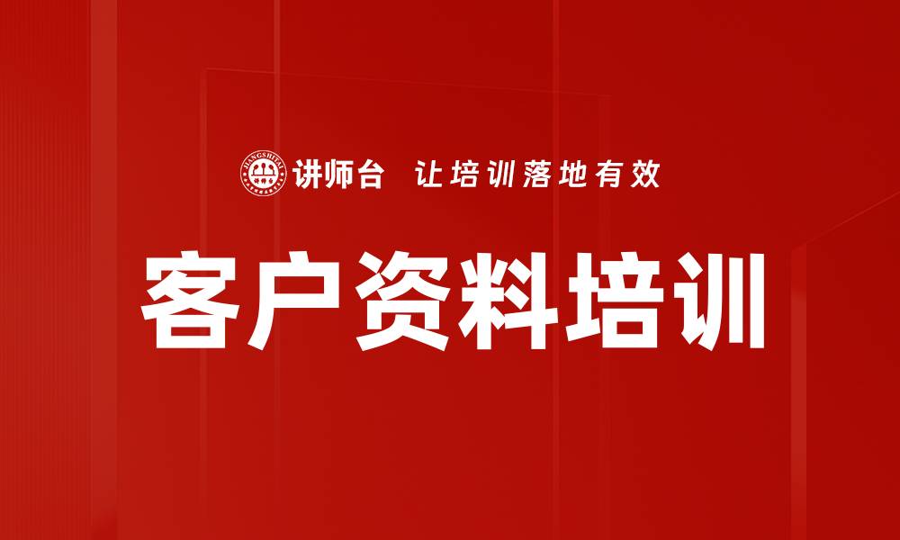 文章客户资料培训的缩略图
