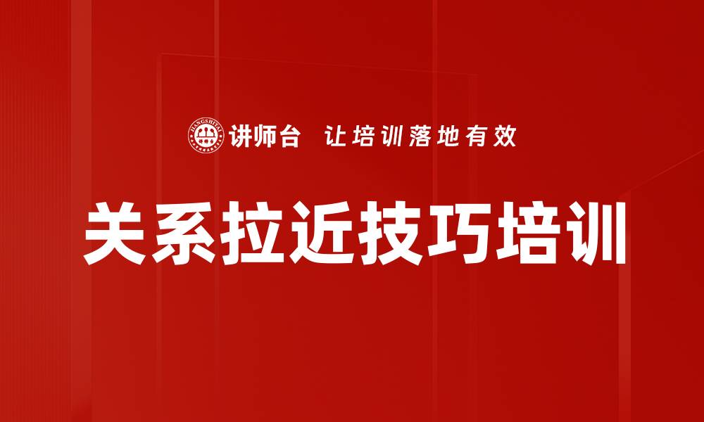 关系拉近技巧培训