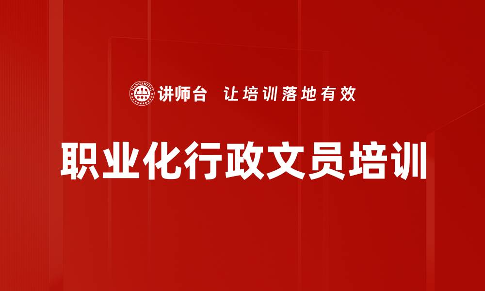 职业化行政文员培训