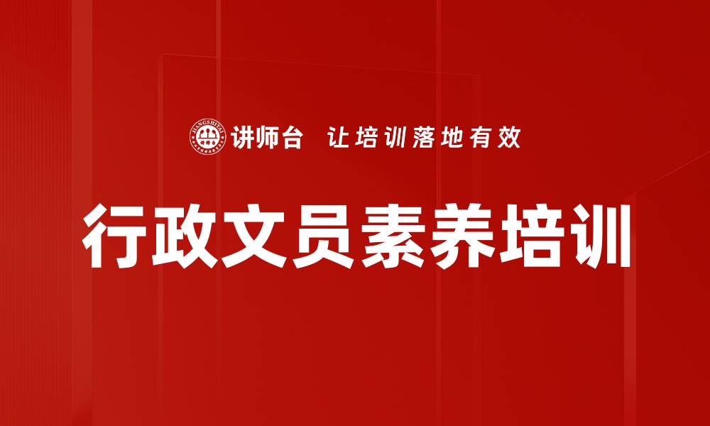 文章行政文员素养培训的缩略图