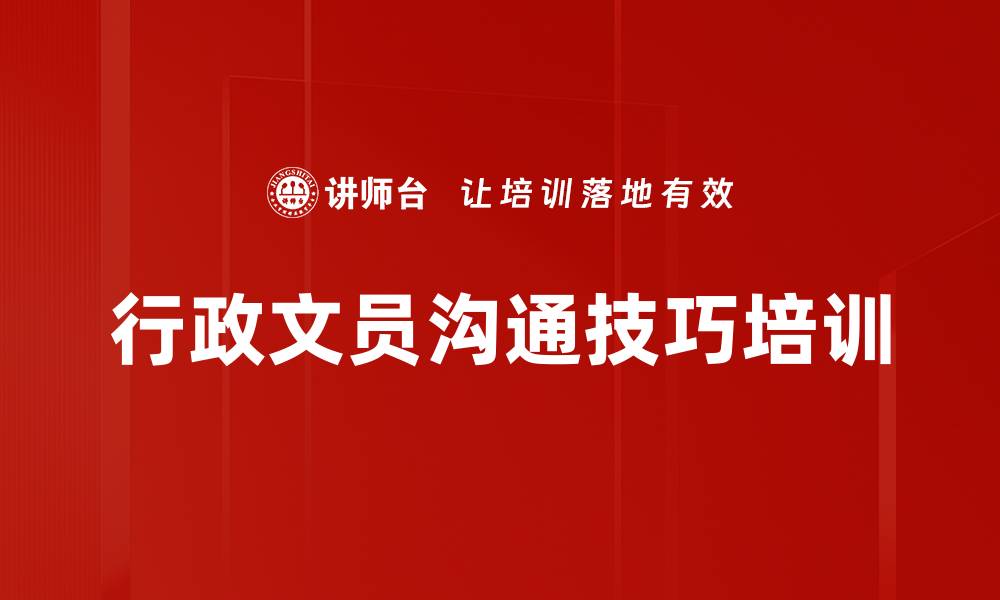 文章行政文员沟通技巧培训的缩略图