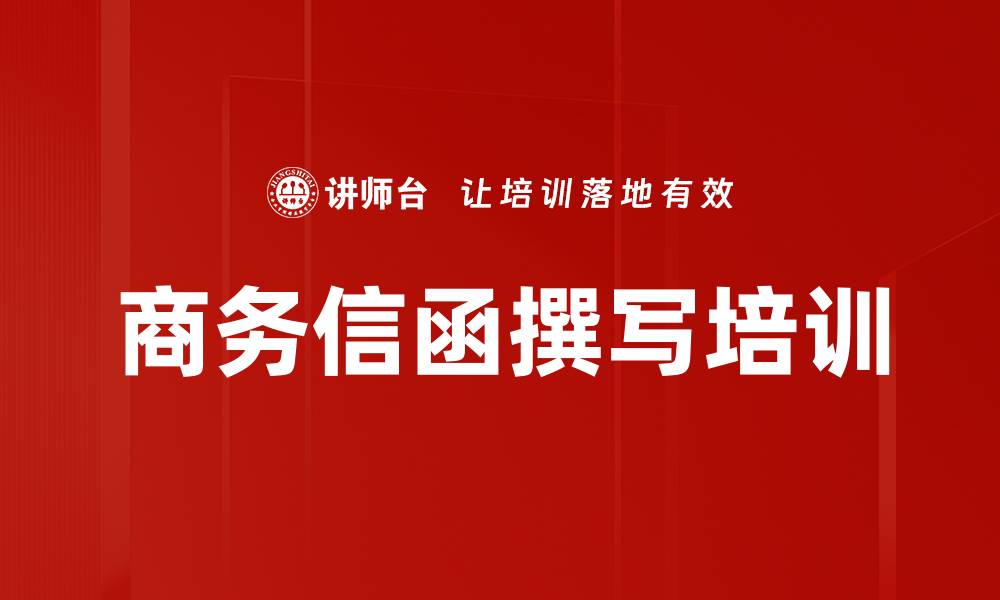 商务信函撰写培训