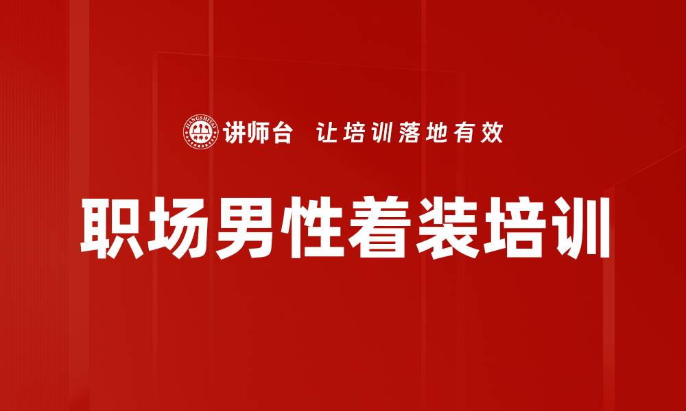 职场男性着装培训