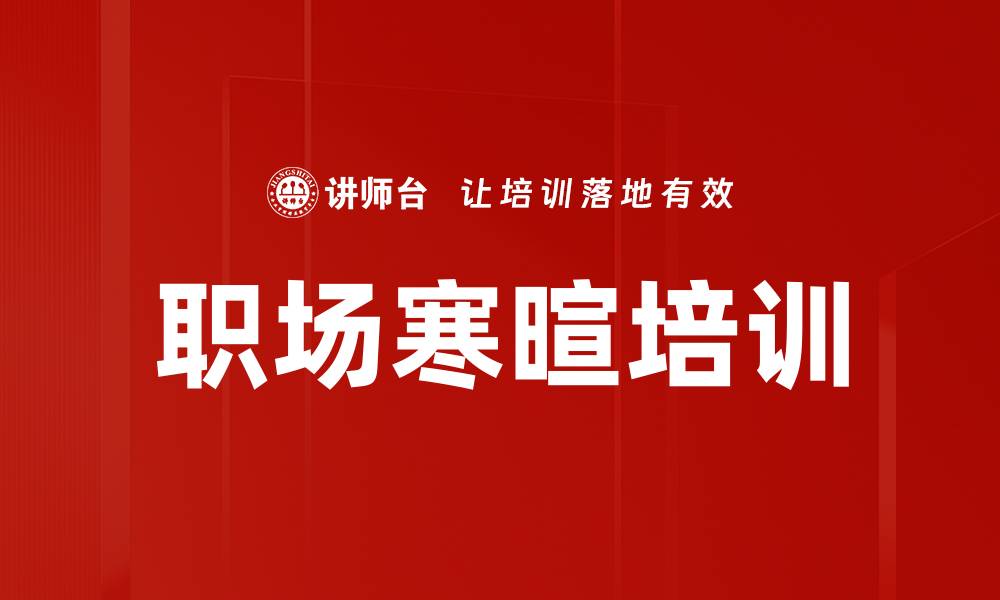 职场寒暄培训