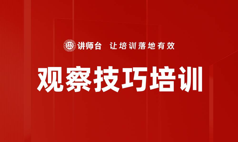 观察技巧培训