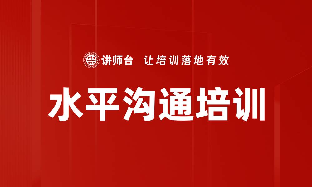 文章水平沟通培训的缩略图