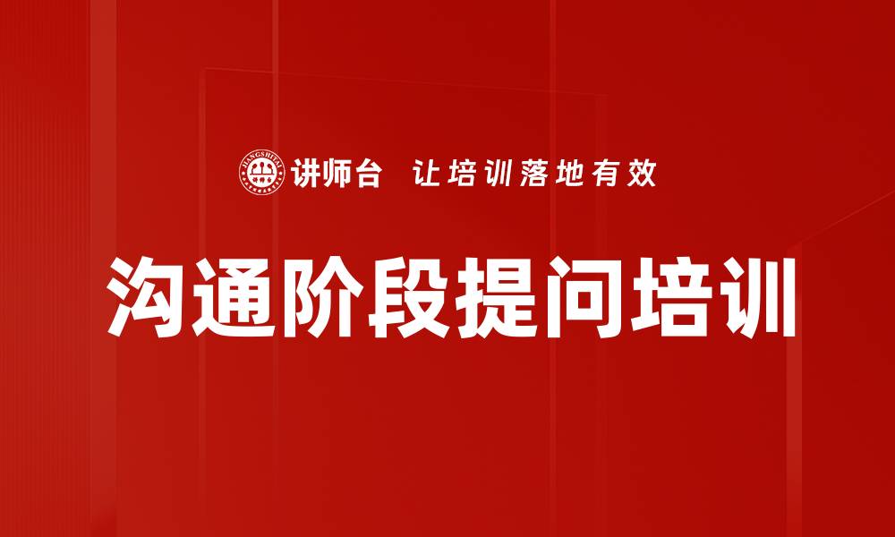 文章沟通阶段提问培训的缩略图