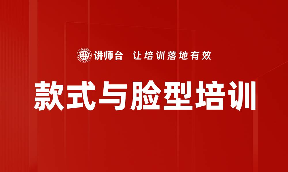 款式与脸型培训