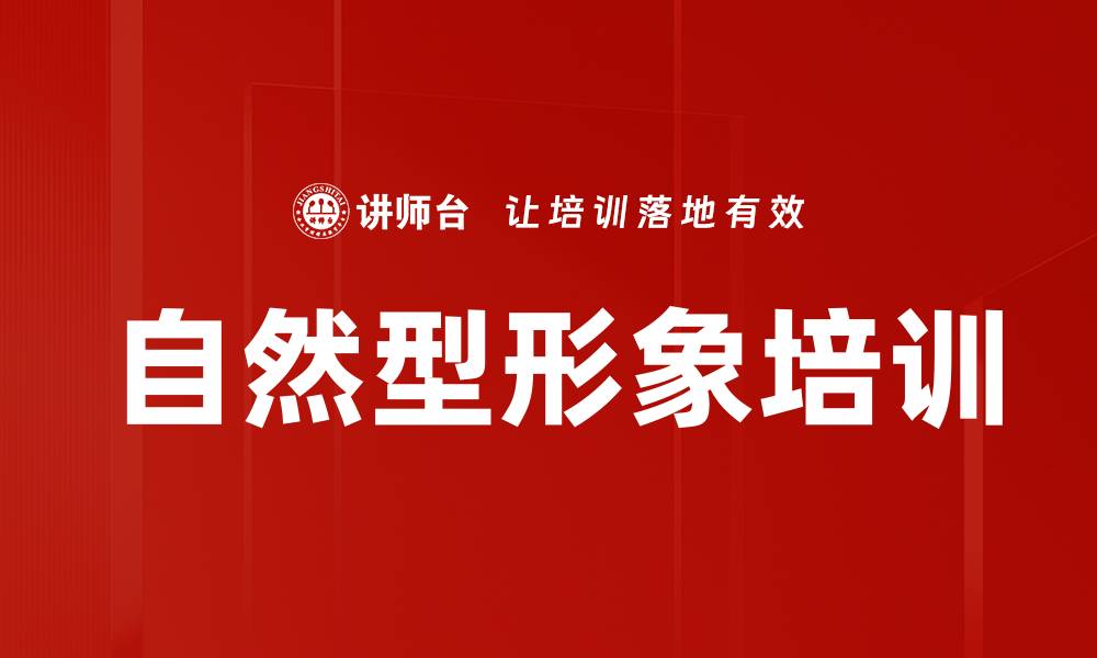自然型形象培训