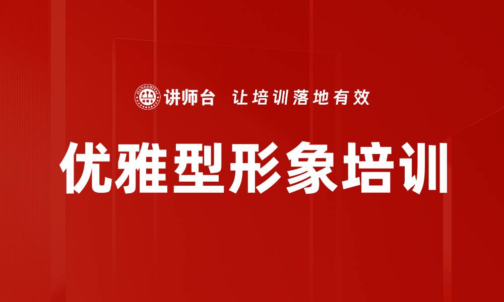 优雅型形象培训