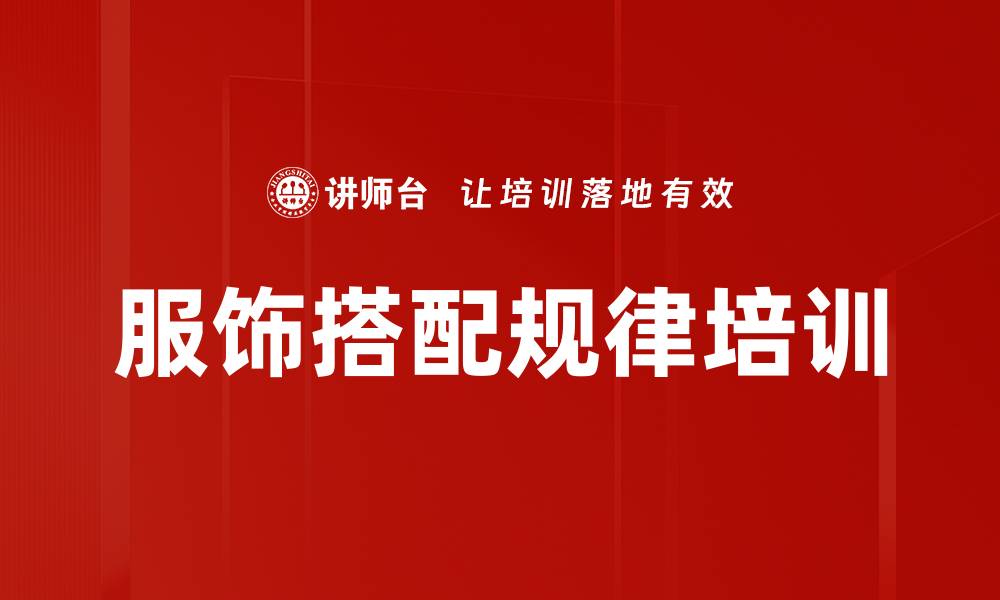 文章服饰搭配规律培训的缩略图