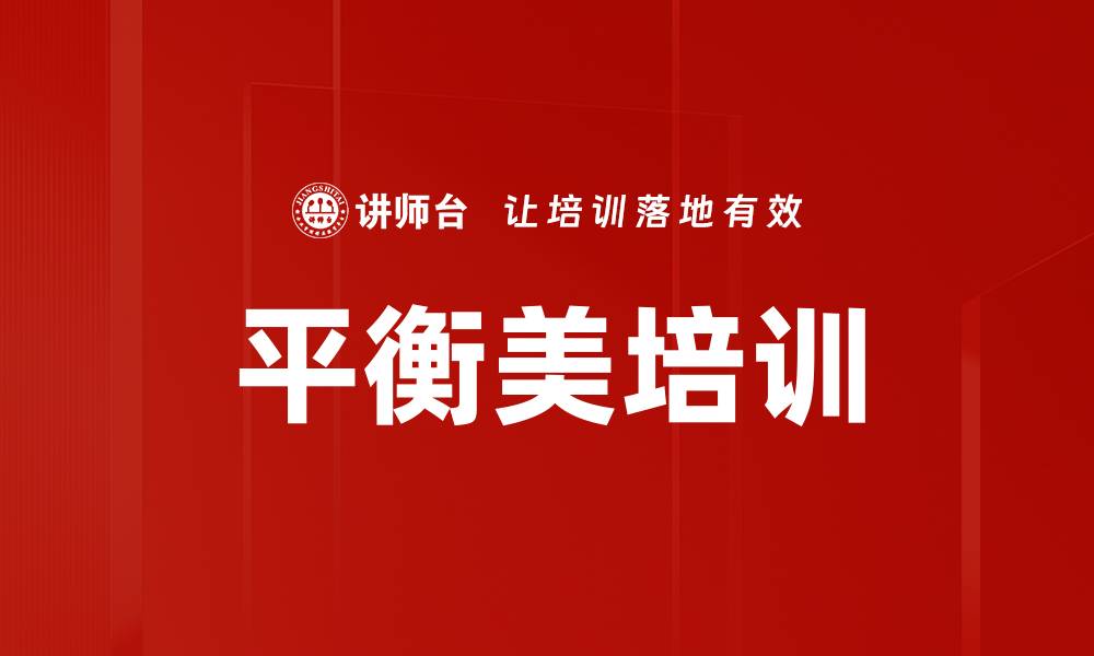 文章平衡美培训的缩略图