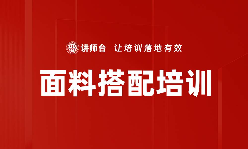 文章面料搭配培训的缩略图