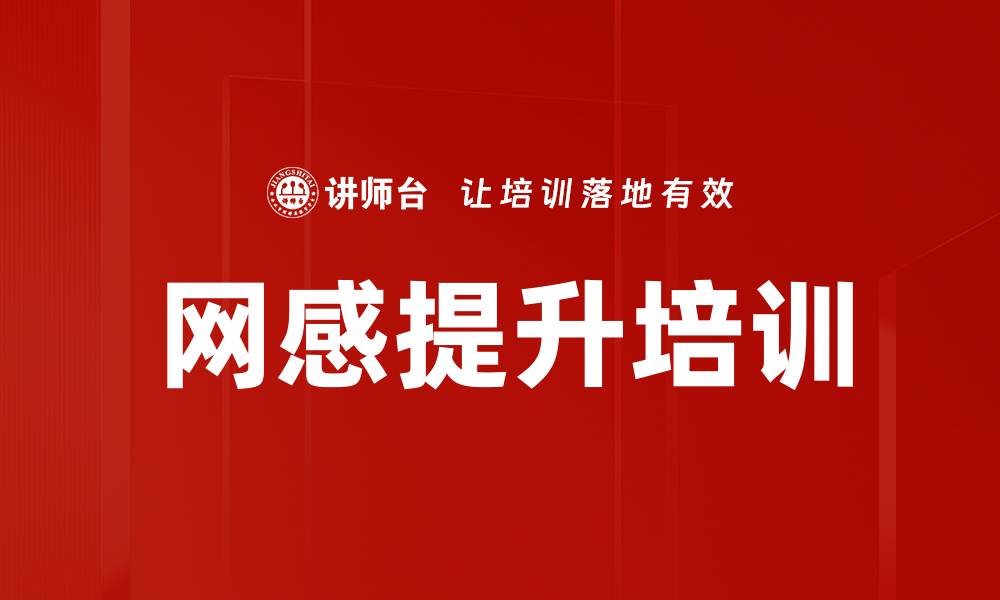 网感提升培训