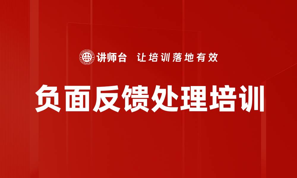 负面反馈处理培训