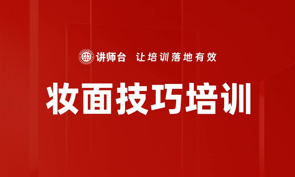 妆面技巧培训