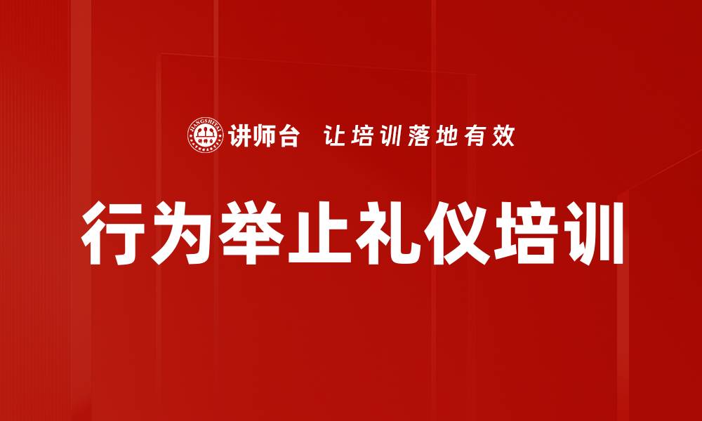 行为举止礼仪培训