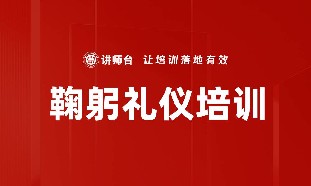 文章鞠躬礼仪培训的缩略图