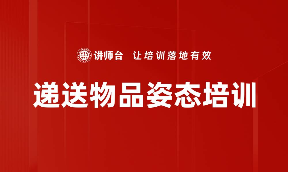 文章递送物品姿态培训的缩略图