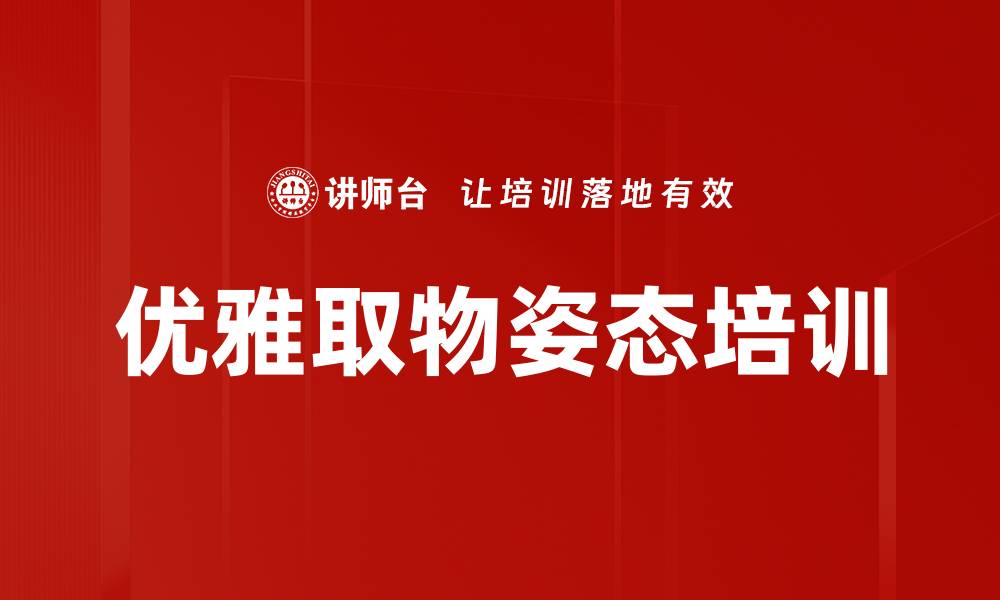 文章优雅取物姿态培训的缩略图