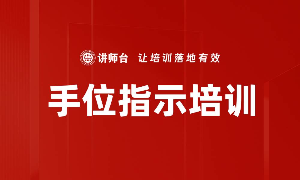 文章手位指示培训的缩略图