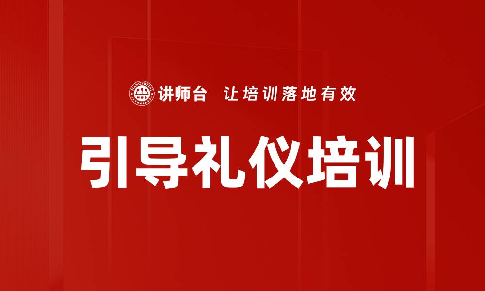 文章引导礼仪培训的缩略图