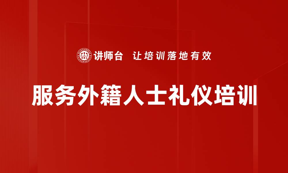 文章服务外籍人士礼仪培训的缩略图
