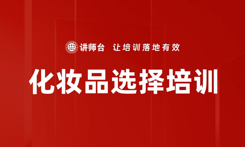 文章化妆品选择培训的缩略图