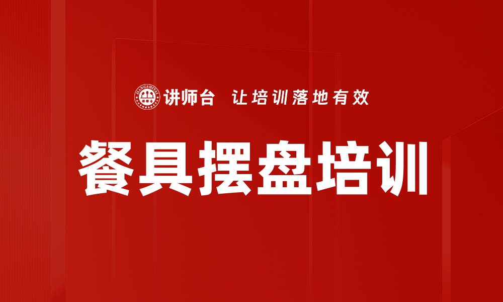 餐具摆盘培训