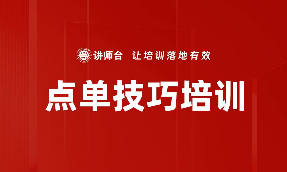 点单技巧培训