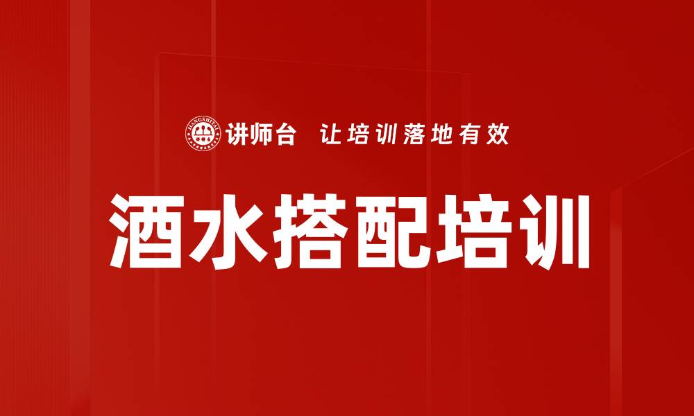 文章酒水搭配培训的缩略图