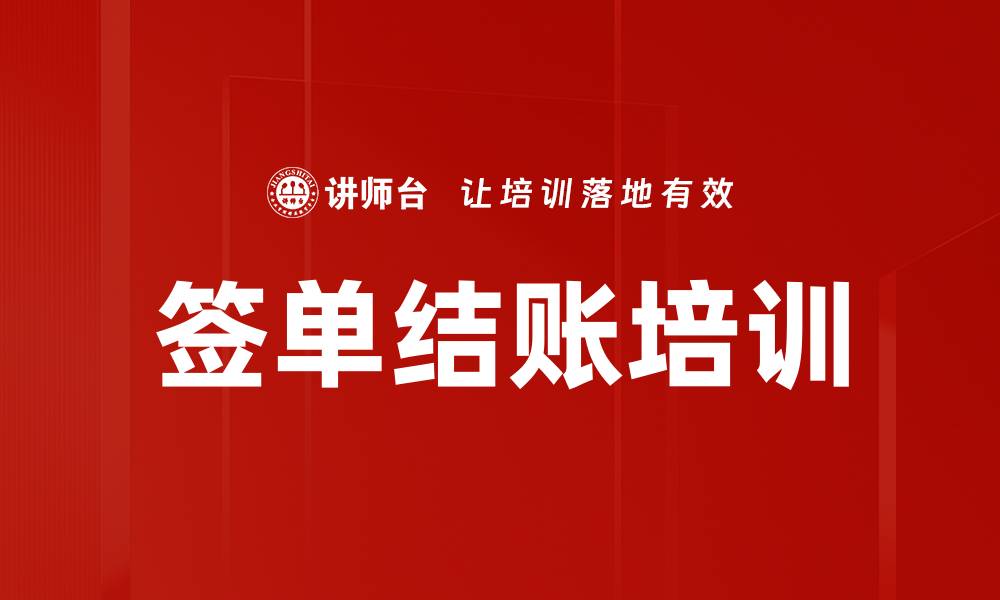 文章签单结账培训的缩略图