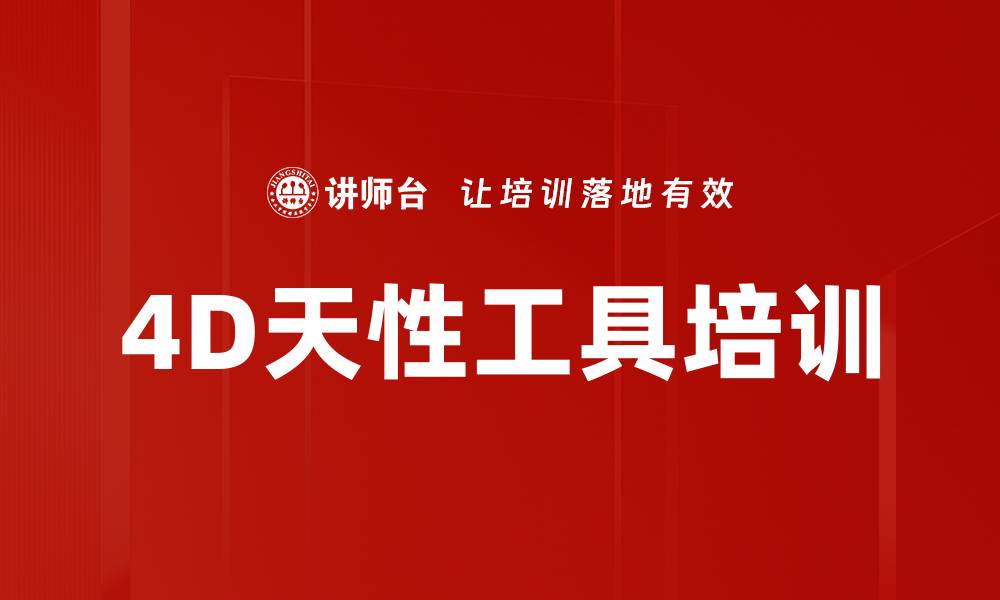 4D天性工具培训