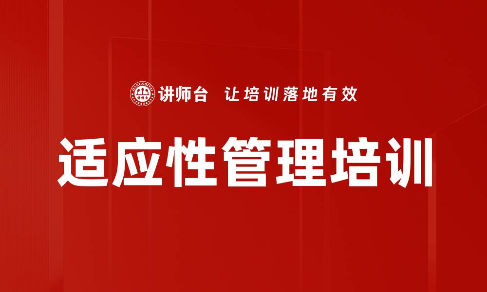 文章适应性管理培训的缩略图