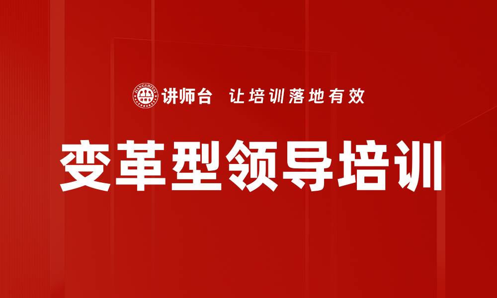变革型领导培训