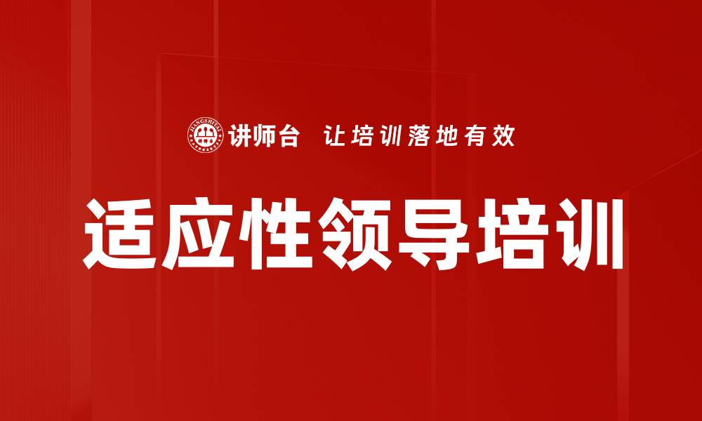 文章适应性领导培训的缩略图