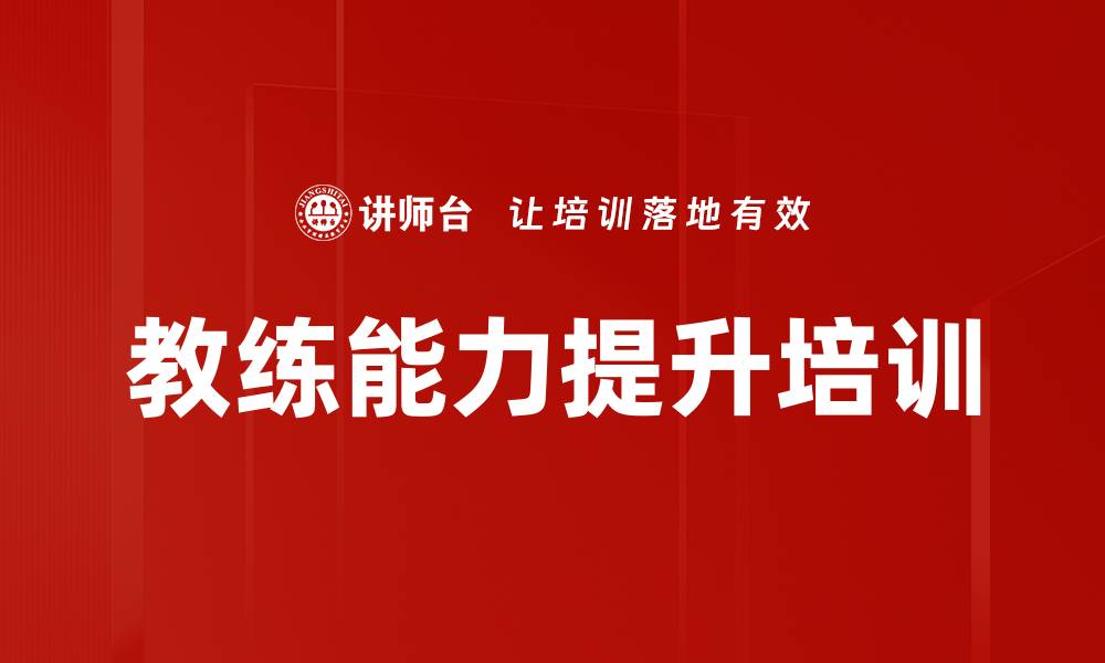 教练能力提升培训