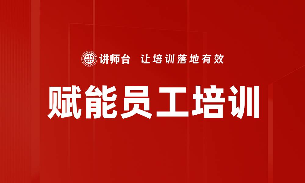 赋能员工培训
