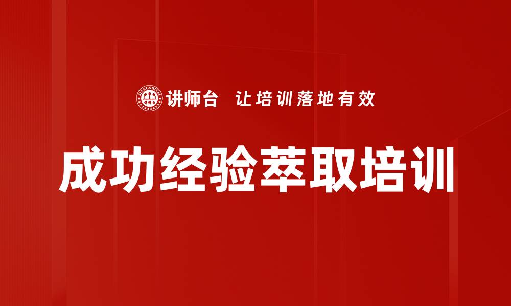 成功经验萃取培训