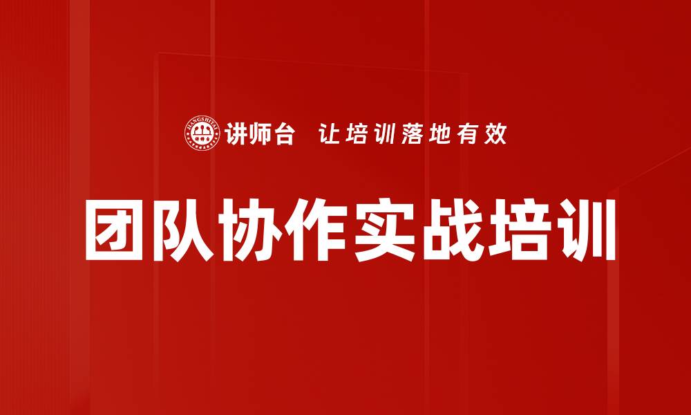 团队协作实战培训