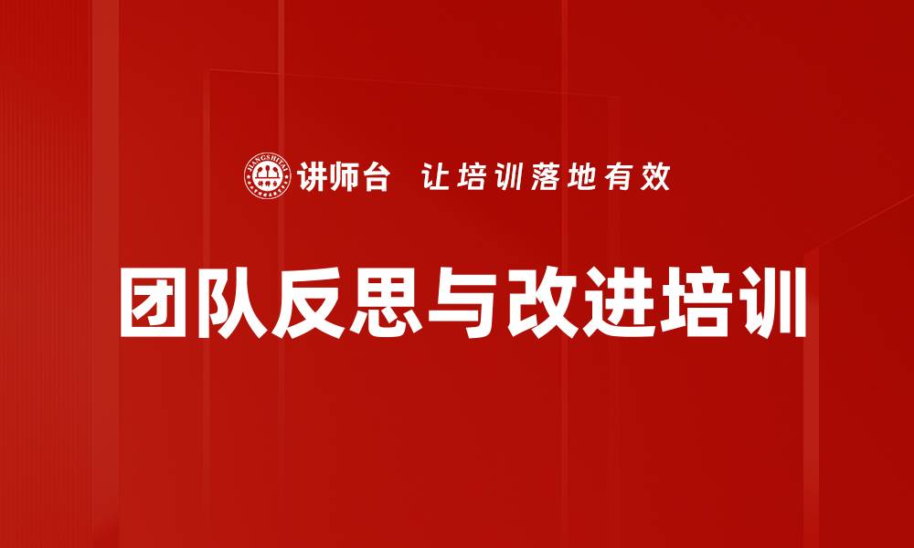 团队反思与改进培训