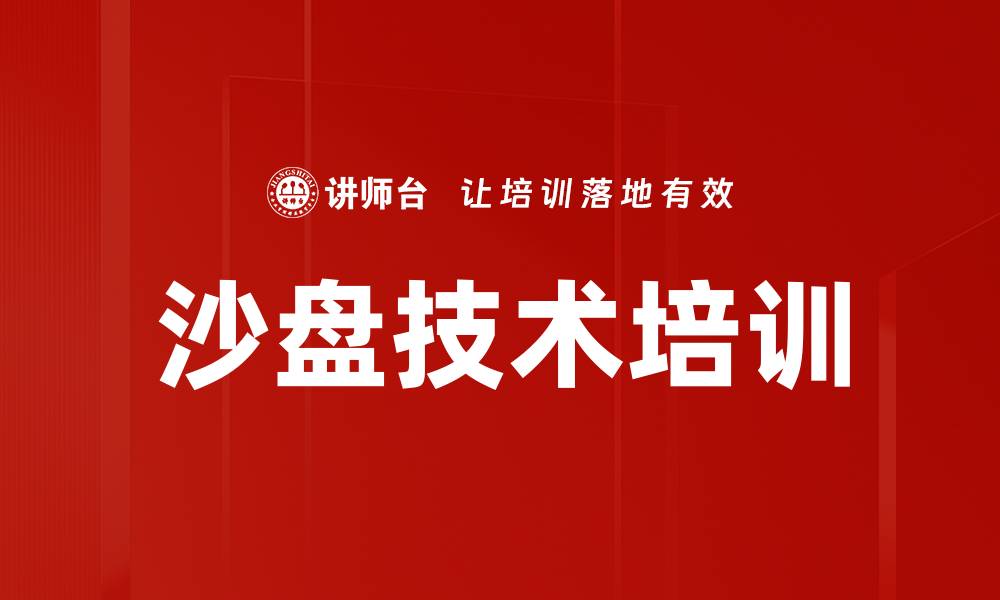 文章沙盘技术培训的缩略图