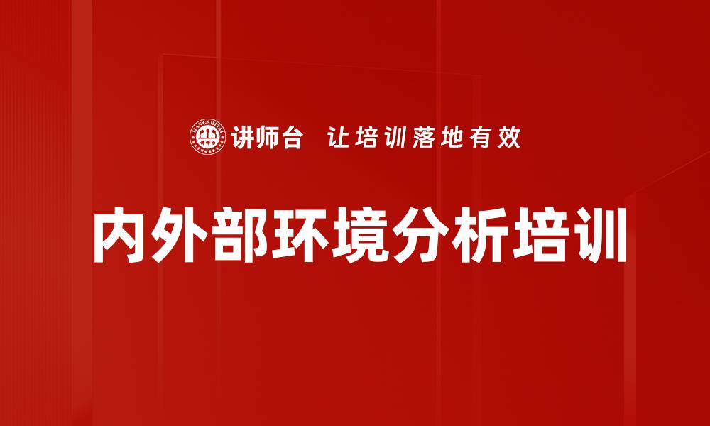 内外部环境分析培训