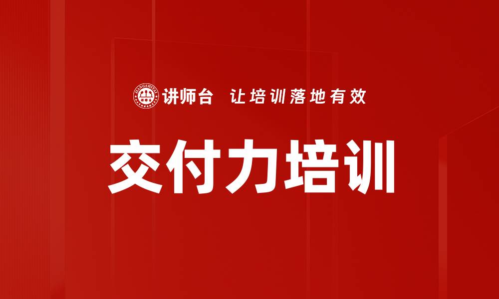 文章交付力培训的缩略图