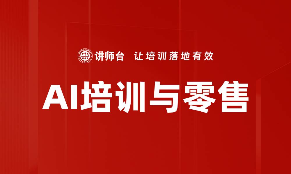 AI培训与零售