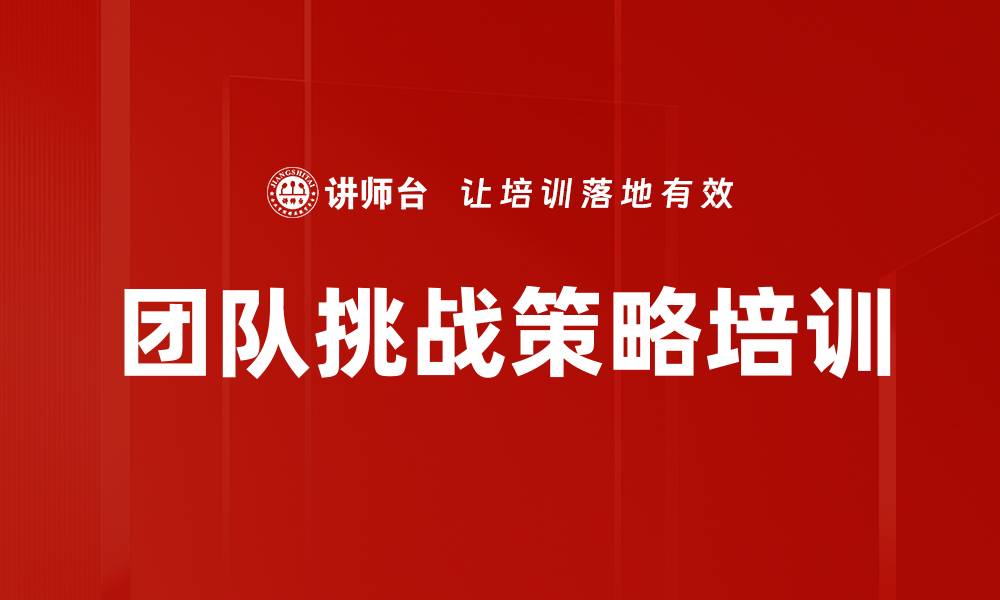 文章团队挑战策略培训的缩略图
