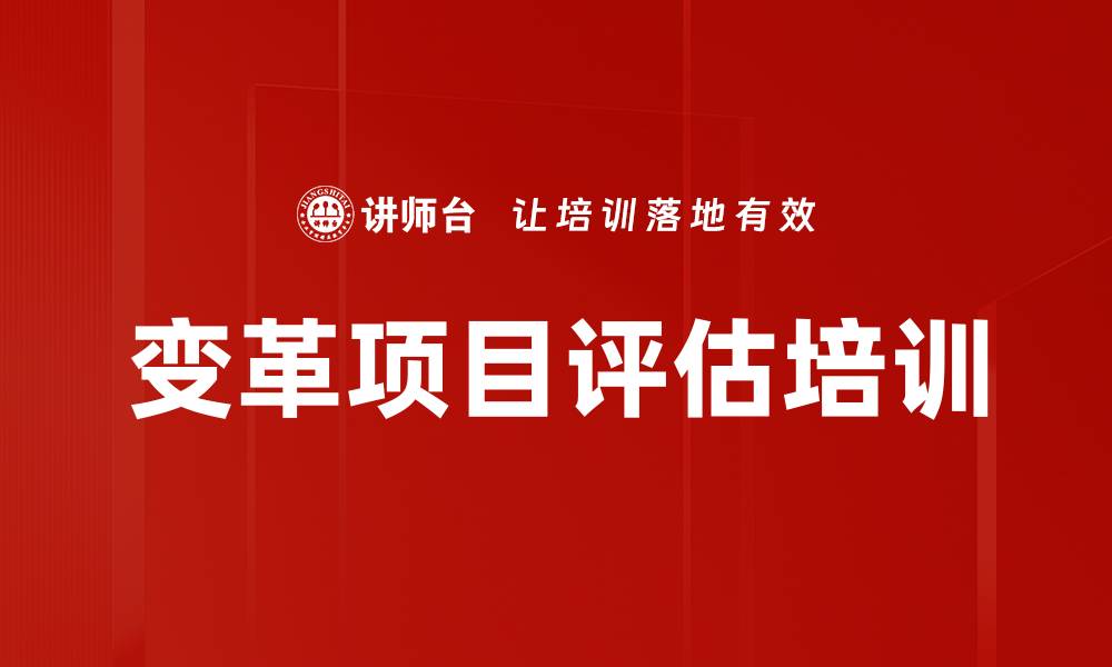 文章变革项目评估培训的缩略图