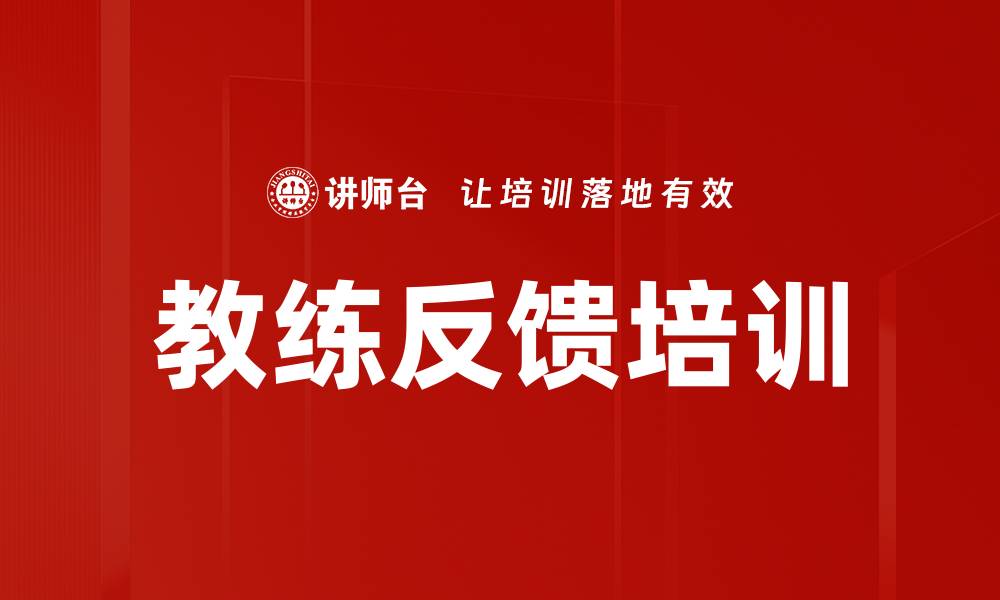 文章教练反馈培训的缩略图