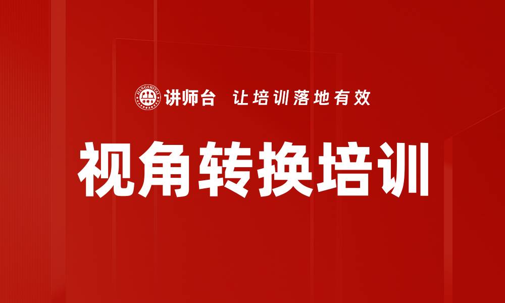 文章视角转换培训的缩略图