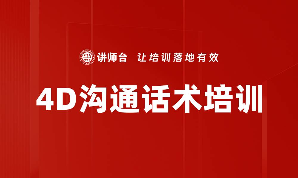 4D沟通话术培训